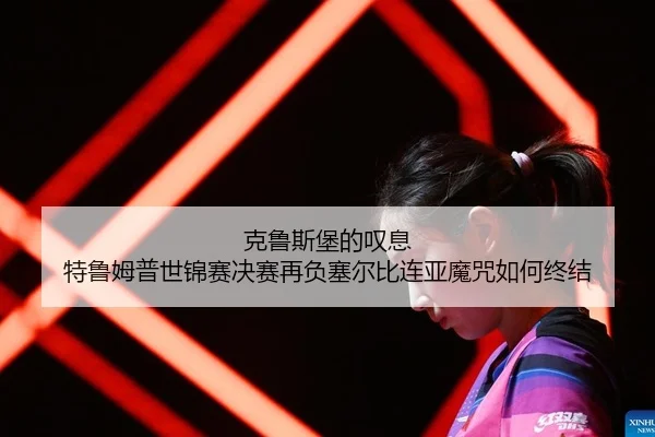 ke-lu-si-bao-de-tan-xi-te-lu-mu-pu-shi-jin-sai-jue-sai-zai-fu-sai-er-bi-lian-ya-mo-zhou-ru-he-zhong-jie-2-455.jpg
